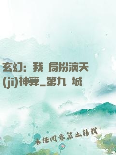 玄幻：我開局扮演天機(jī)神算