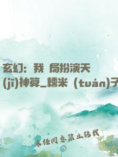玄幻：我開局扮演天機(jī)神算
