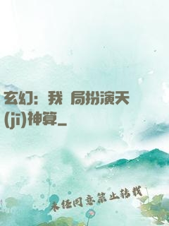玄幻：我開局扮演天機(jī)神算
