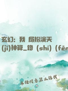 玄幻：我開局扮演天機(jī)神算