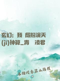 玄幻：我開局扮演天機(jī)神算