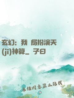 玄幻：我開局扮演天機(jī)神算