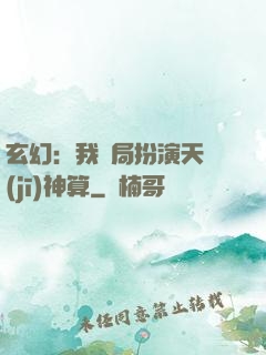 玄幻：我開局扮演天機(jī)神算