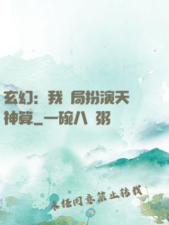 玄幻：我開局扮演天機神算