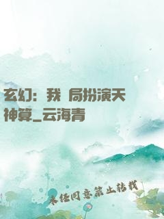 玄幻：我開局扮演天機神算