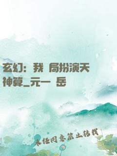 玄幻：我開局扮演天機神算