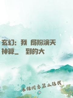 玄幻：我開局扮演天機神算