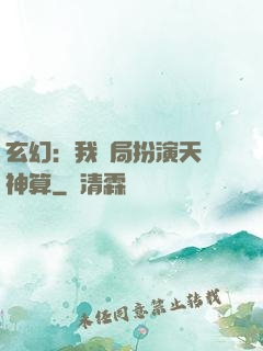 玄幻：我開局扮演天機神算