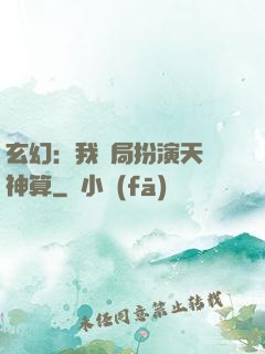 玄幻：我開局扮演天機神算