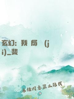 玄幻：我開局滿級(jí)