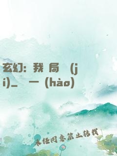 玄幻：我開局滿級(jí)