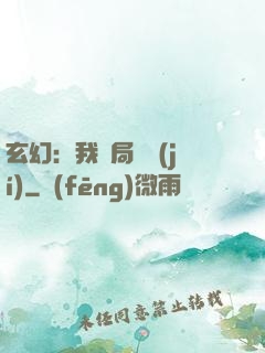玄幻：我開局滿級(jí)