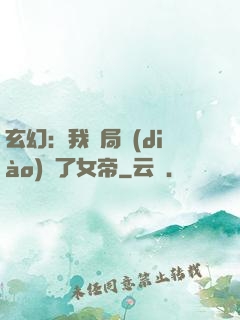 玄幻：我開局調(diào)戲了女帝