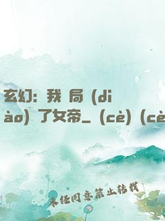 玄幻：我開局調(diào)戲了女帝