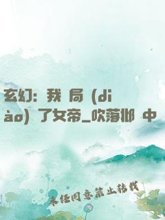 玄幻：我開局調(diào)戲了女帝