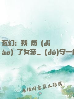 玄幻：我開局調(diào)戲了女帝