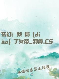 玄幻：我開局調(diào)戲了女帝