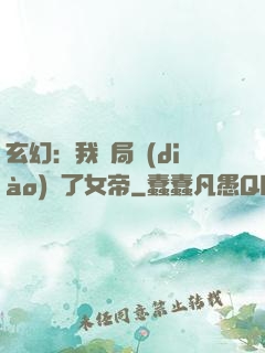 玄幻：我開局調(diào)戲了女帝