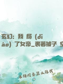 玄幻：我開局調(diào)戲了女帝