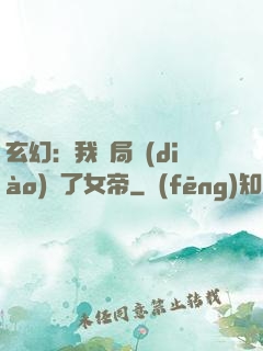 玄幻：我開局調(diào)戲了女帝
