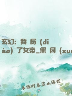 玄幻：我開局調(diào)戲了女帝