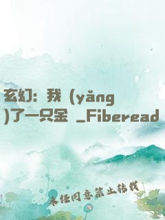 玄幻：我養(yǎng)了一只金烏