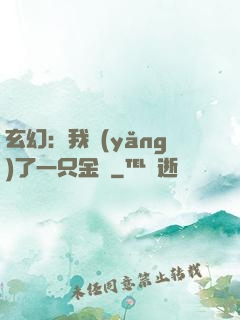 玄幻：我養(yǎng)了一只金烏