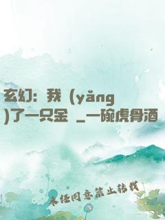 玄幻：我養(yǎng)了一只金烏