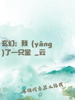 玄幻：我養(yǎng)了一只金烏
