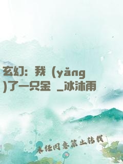 玄幻：我養(yǎng)了一只金烏