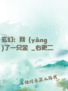 玄幻：我養(yǎng)了一只金烏