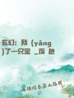 玄幻：我養(yǎng)了一只金烏