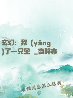玄幻：我養(yǎng)了一只金烏