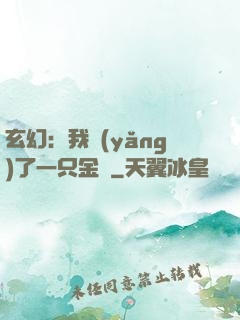 玄幻：我養(yǎng)了一只金烏