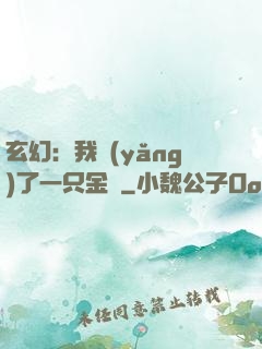 玄幻：我養(yǎng)了一只金烏