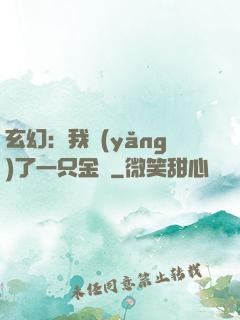 玄幻：我養(yǎng)了一只金烏