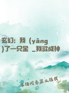 玄幻：我養(yǎng)了一只金烏