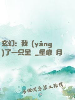 玄幻：我養(yǎng)了一只金烏