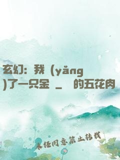 玄幻：我養(yǎng)了一只金烏