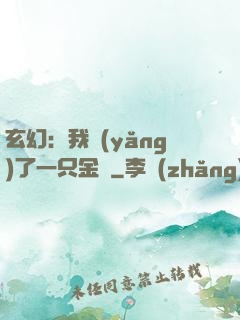 玄幻：我養(yǎng)了一只金烏