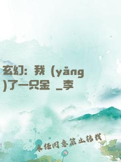 玄幻：我養(yǎng)了一只金烏