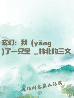 玄幻：我養(yǎng)了一只金烏