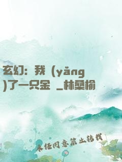 玄幻：我養(yǎng)了一只金烏