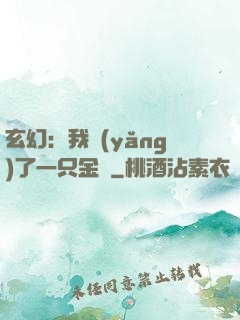 玄幻：我養(yǎng)了一只金烏