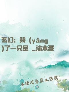 玄幻：我養(yǎng)了一只金烏