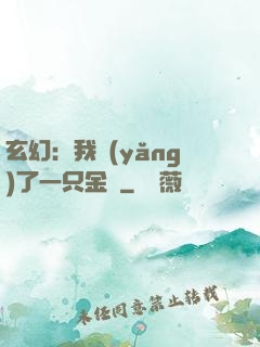玄幻：我養(yǎng)了一只金烏