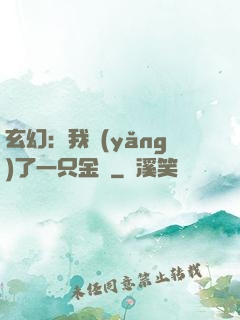 玄幻：我養(yǎng)了一只金烏