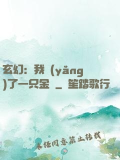 玄幻：我養(yǎng)了一只金烏