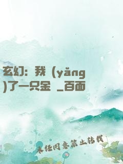 玄幻：我養(yǎng)了一只金烏
