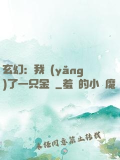 玄幻：我養(yǎng)了一只金烏